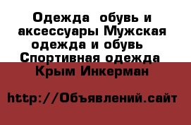 Одежда, обувь и аксессуары Мужская одежда и обувь - Спортивная одежда. Крым,Инкерман